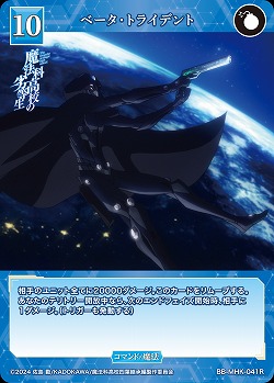 ベータ・トライデント 【BB-MHK-041R】